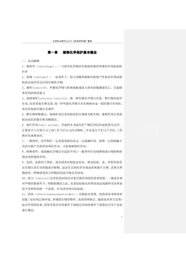 植物化学保护
